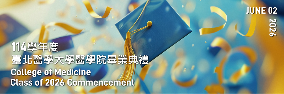 醫學院畢業典禮