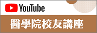 醫學院校友講座