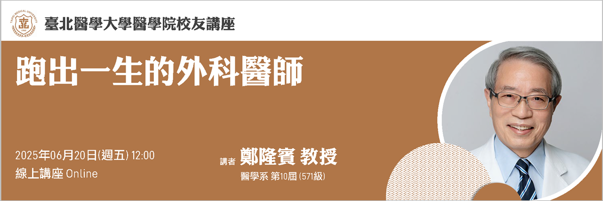 醫學院校友講座06.20