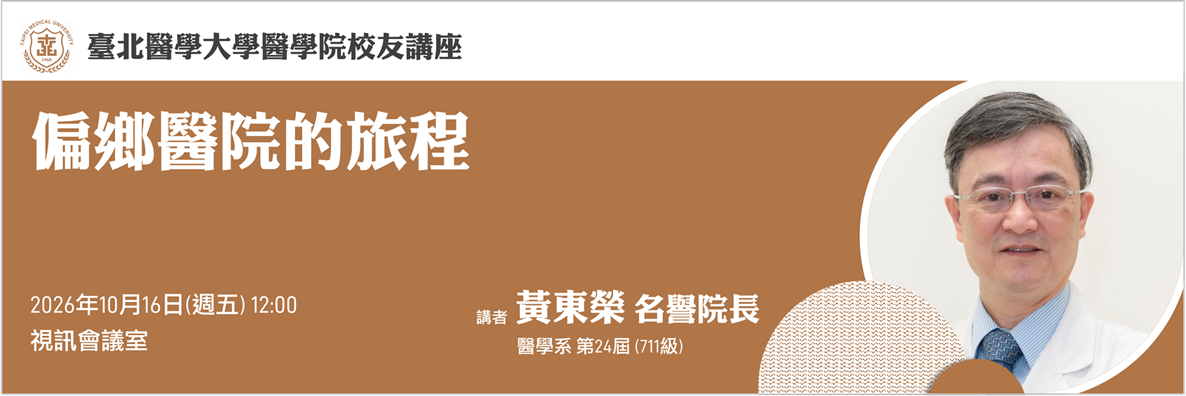 醫學院校友講座10.16