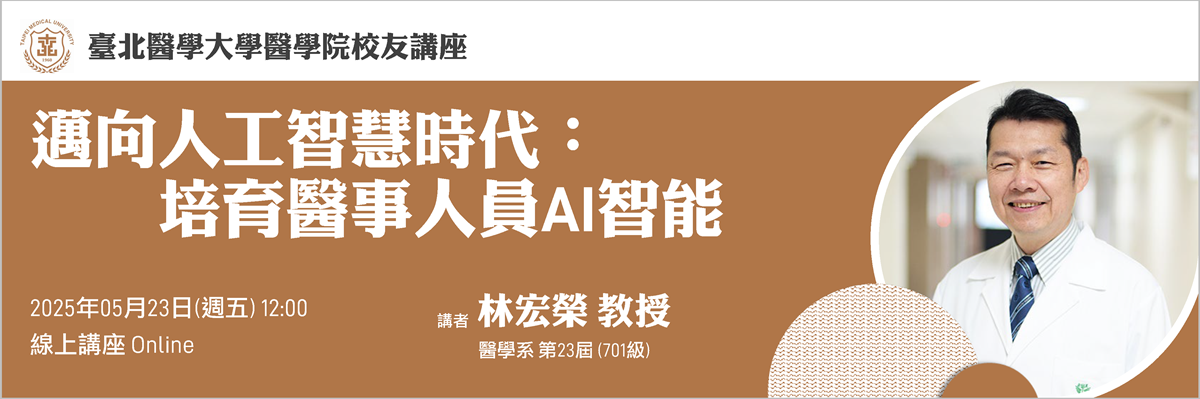 醫學院校友講座05.23