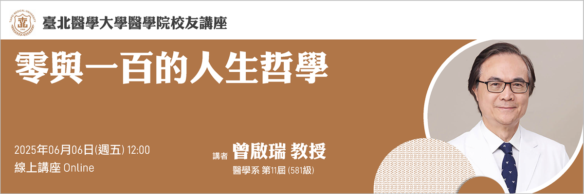 醫學院校友講座06.06