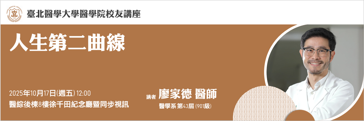 醫學院校友講座10.17
