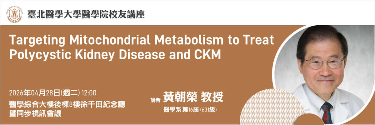 醫學院校友講座04.28