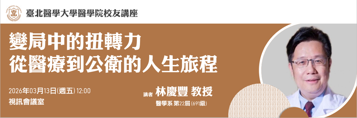 醫學院校友講座03.13